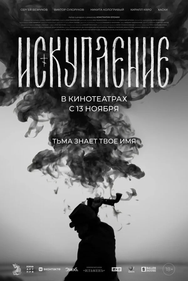 Искупление 2025 смотреть онлайн бесплатно
